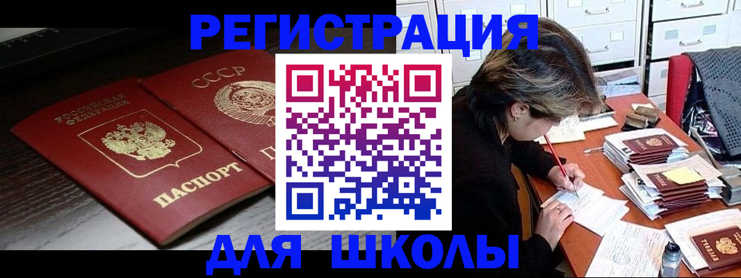 прописка для школы в Уфе